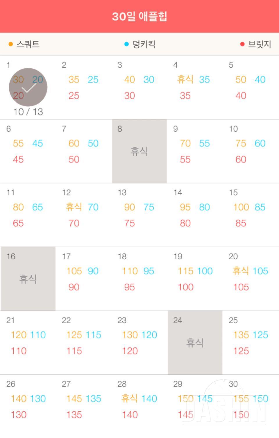 30일 애플힙 1일차 성공!