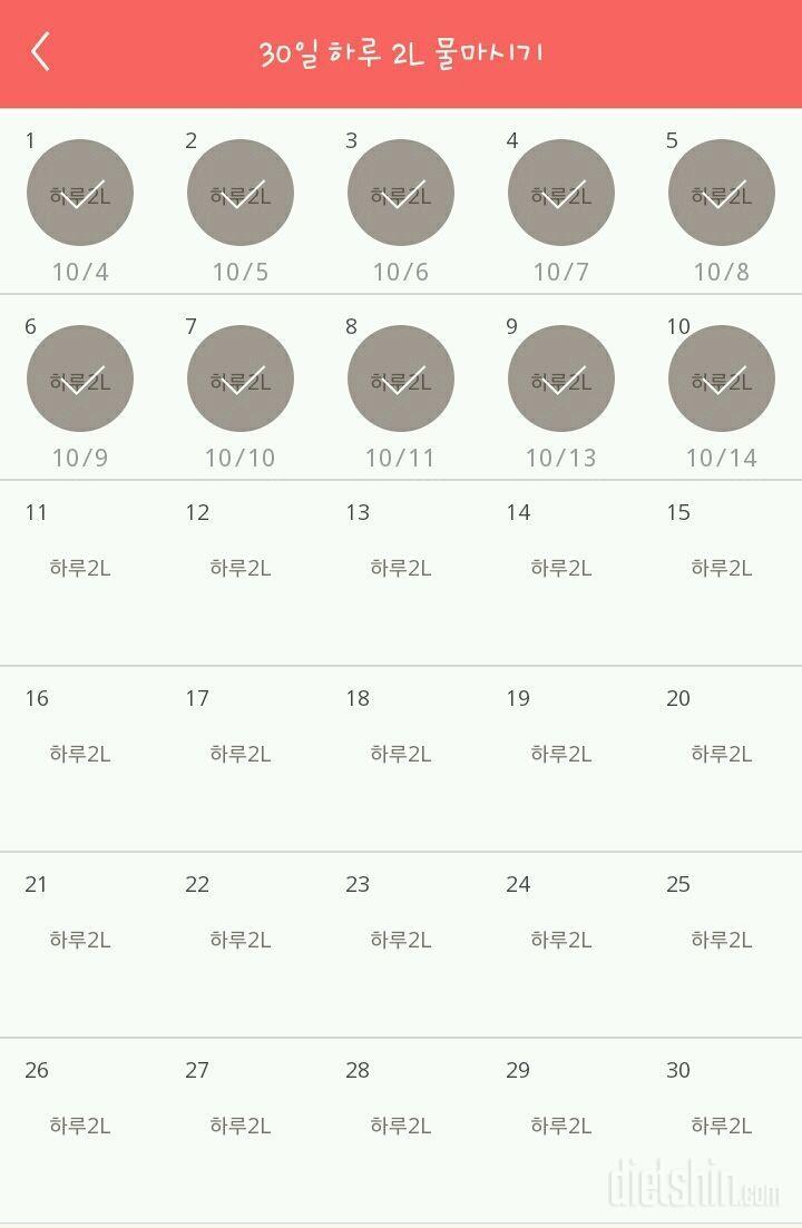 30일 하루 2L 물마시기 10일차 성공!