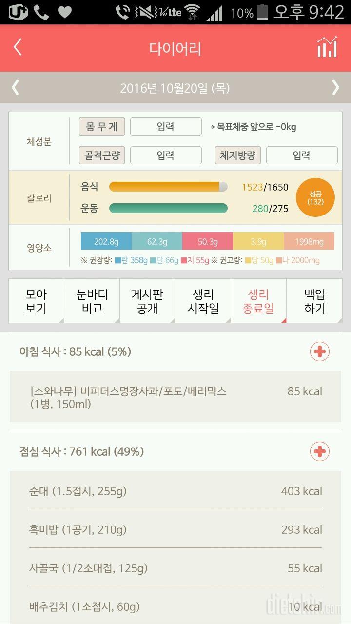 10월 20일 (음식 1523kcal, 운동 280kcal)