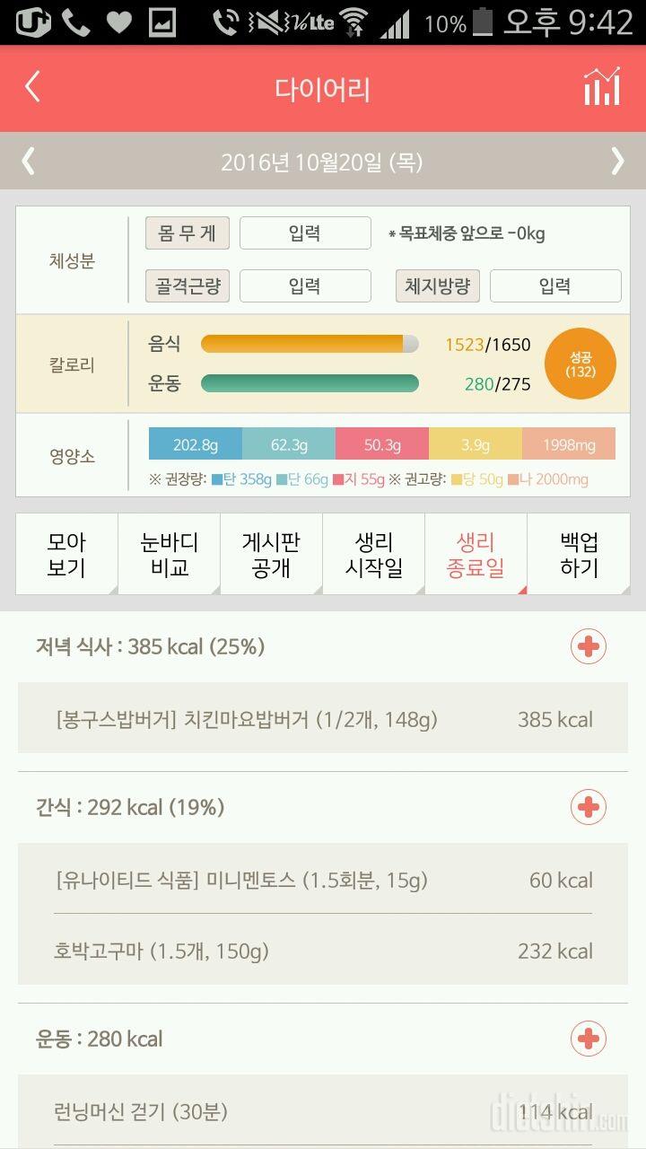 10월 20일 (음식 1523kcal, 운동 280kcal)