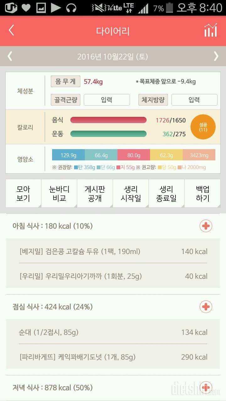 10월 22일 (음식 1726kcal, 운동 362kcal)