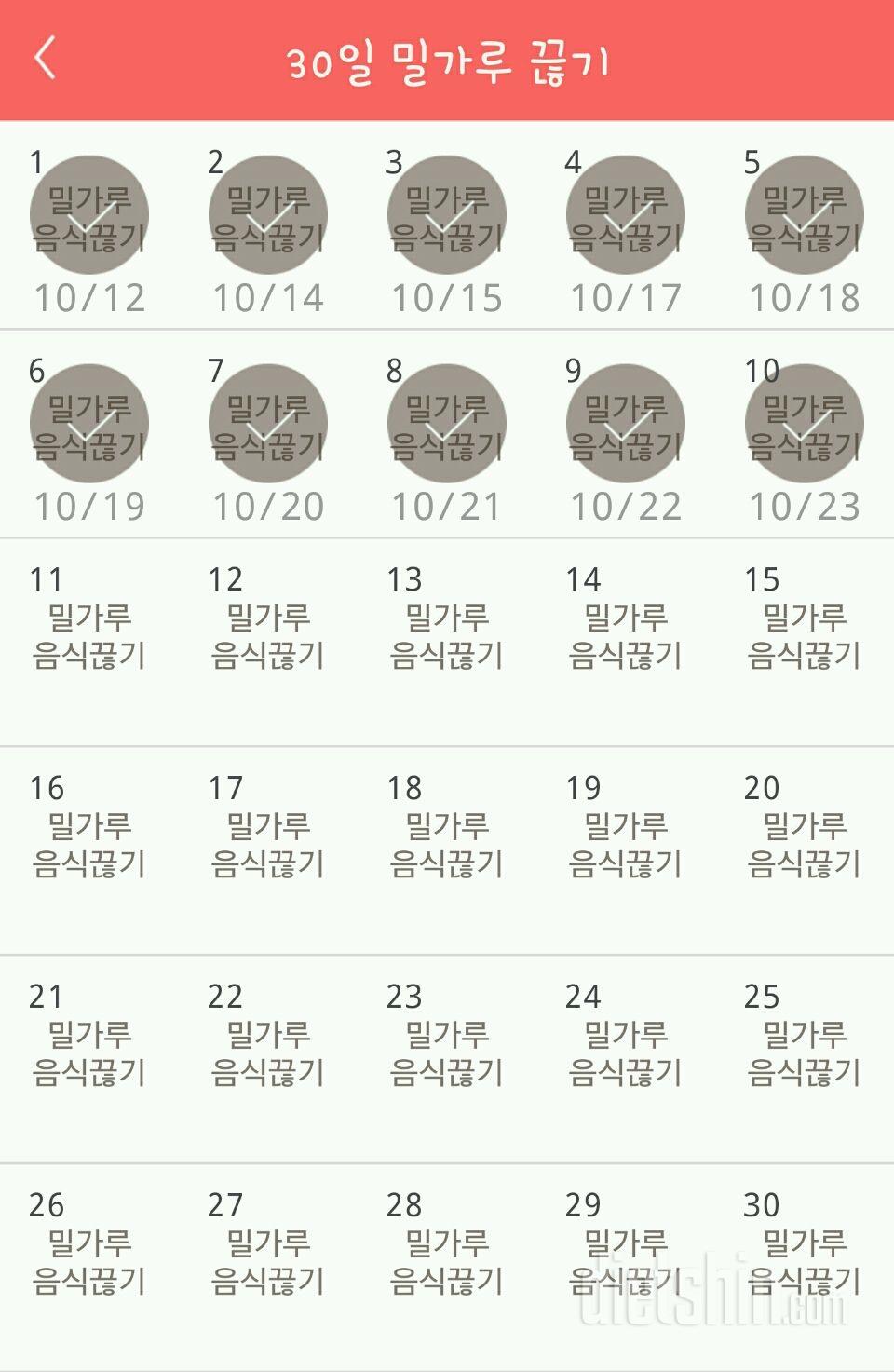 30일 밀가루 끊기 10일차 성공!