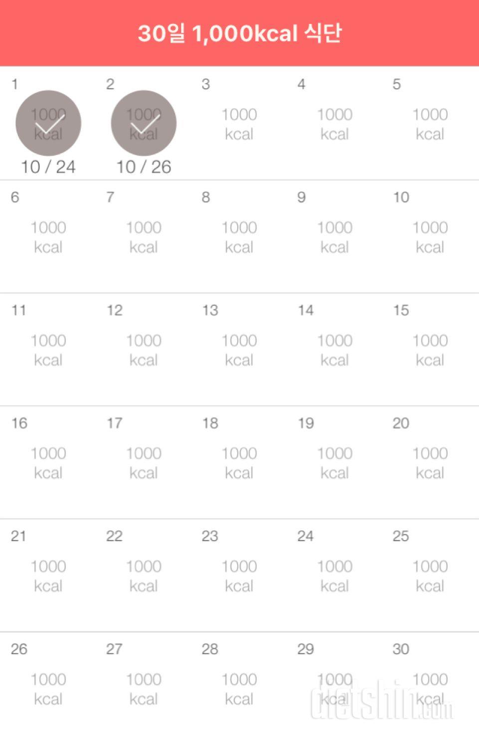 30일 1,000kcal 식단 2일차 성공!