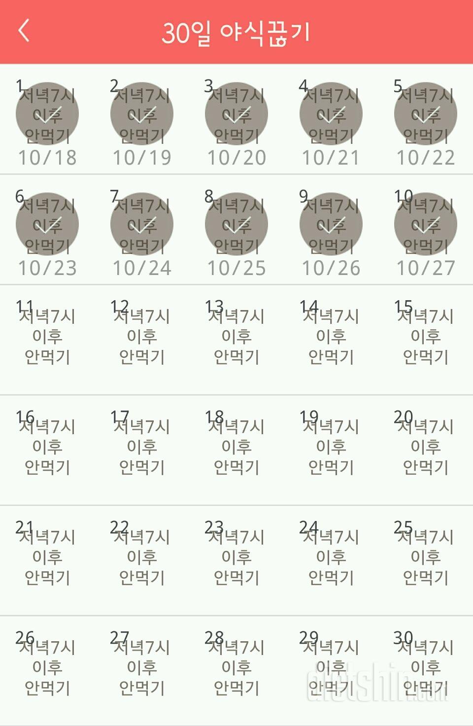 30일 야식끊기 10일차 성공!