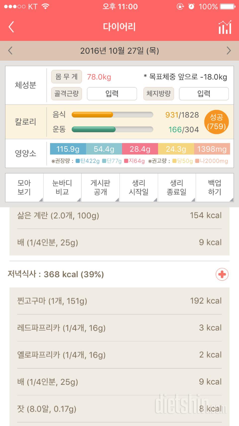 30일 1,000kcal 식단 1일차 성공!