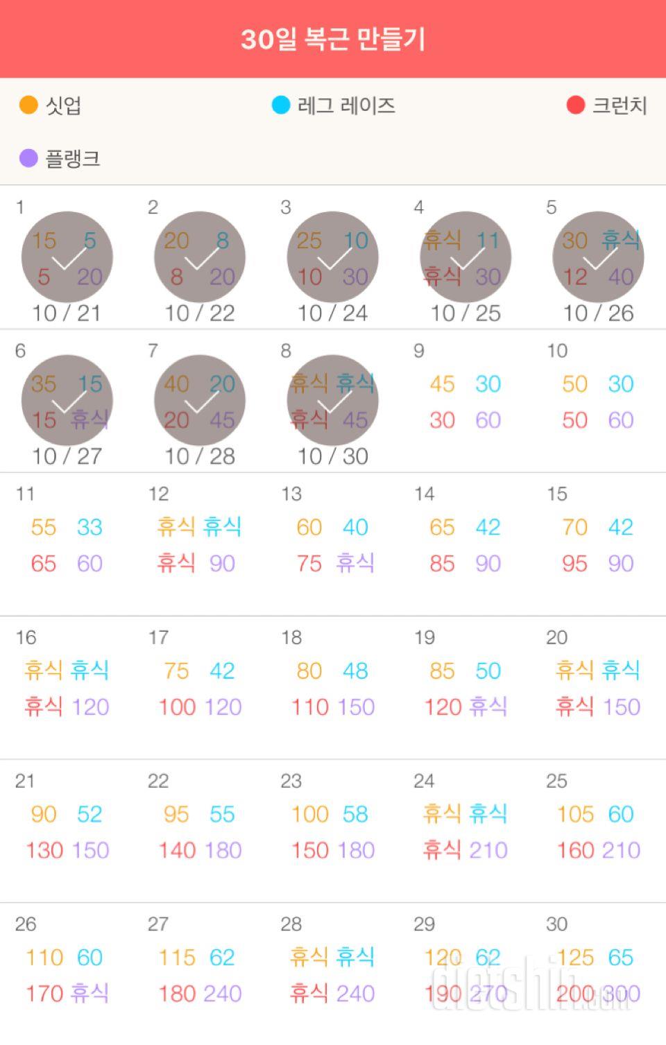 30일 복근 만들기 8일차 성공!