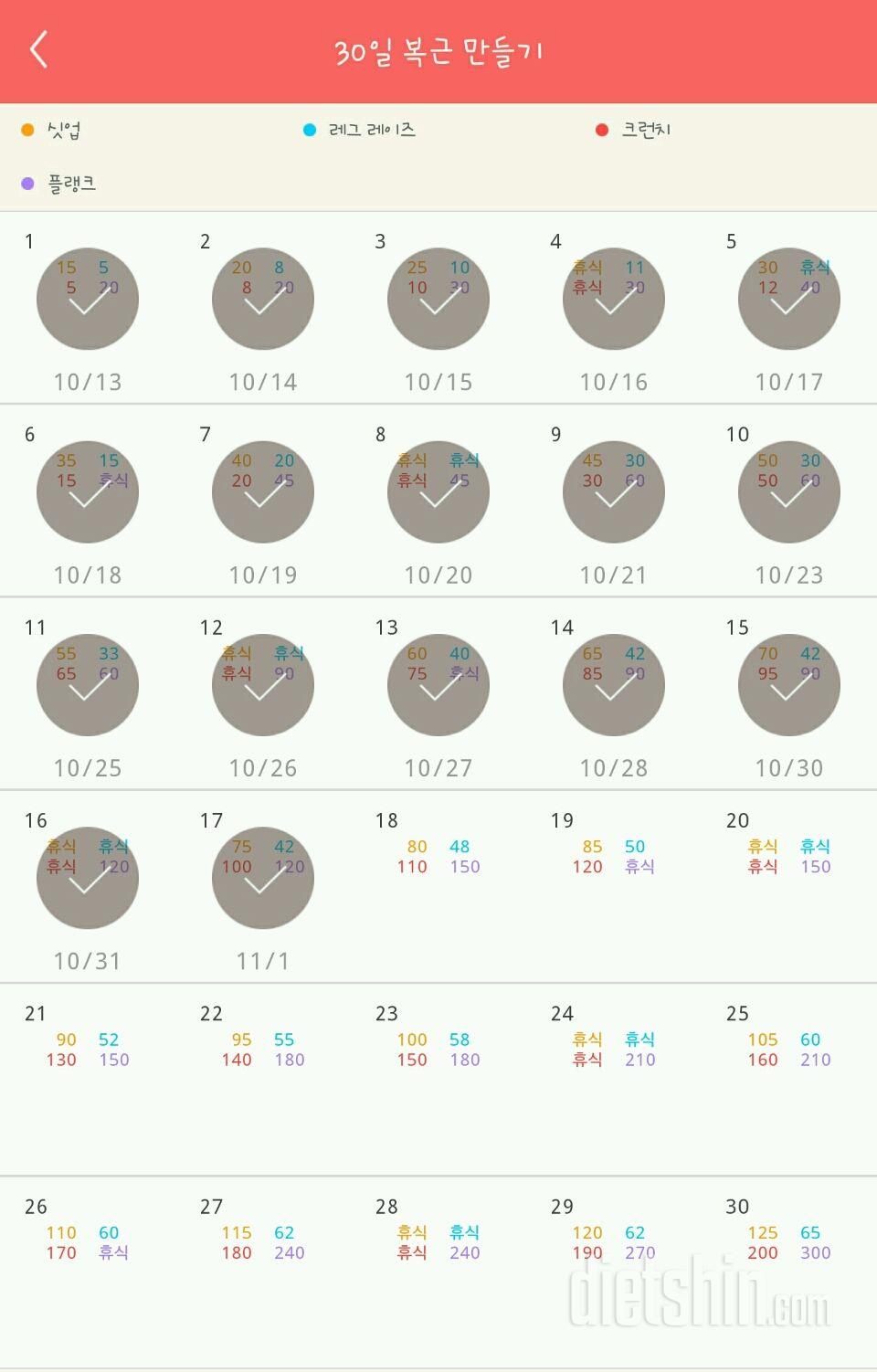 30일 복근 만들기 17일차 성공!