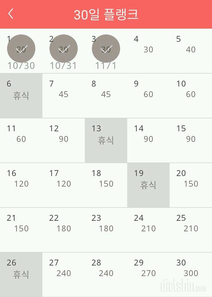 30일 플랭크 3일차 성공!