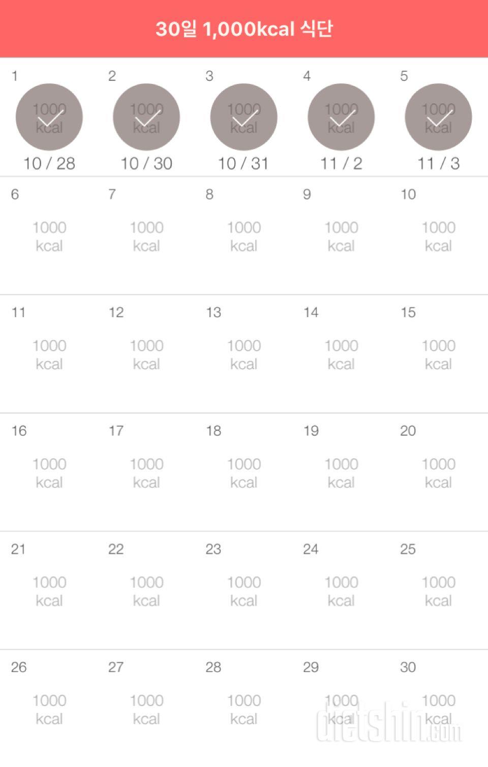 30일 1,000kcal 식단 5일차 성공!