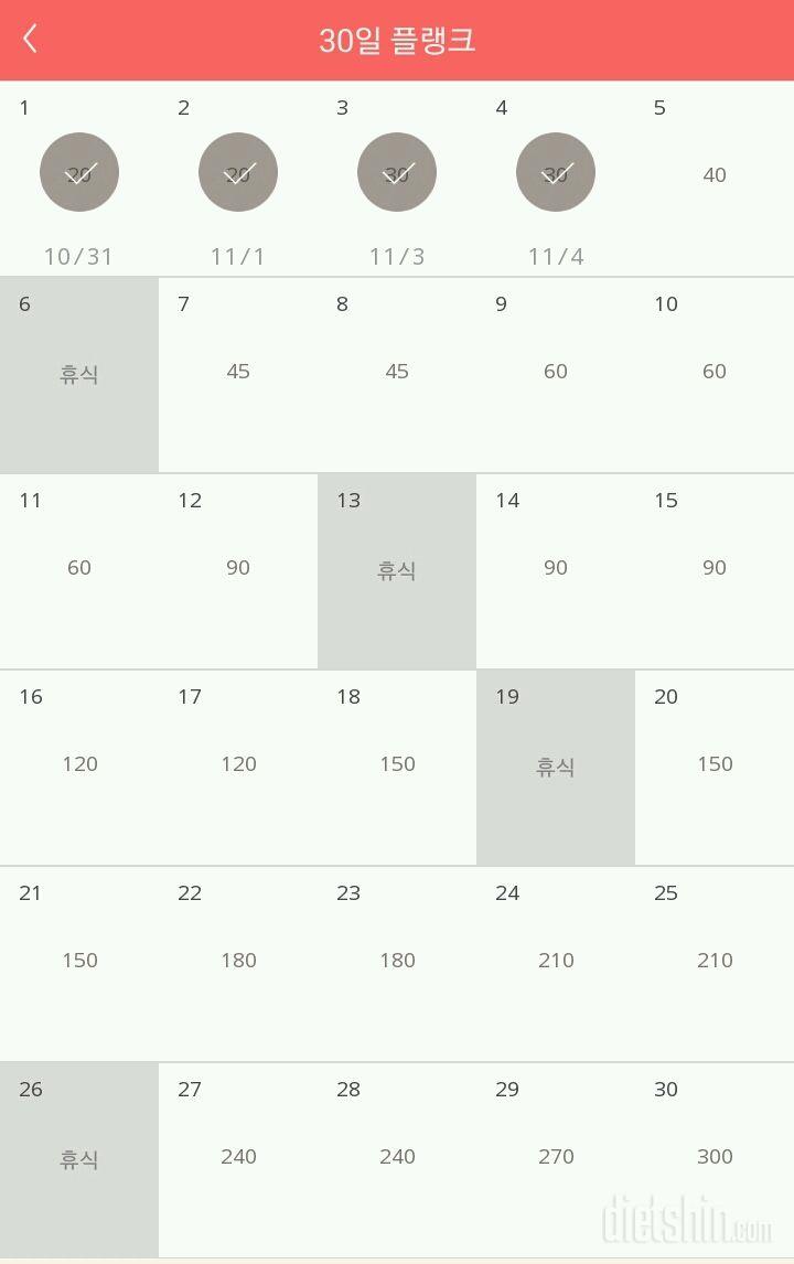 30일 플랭크 4일차 성공!