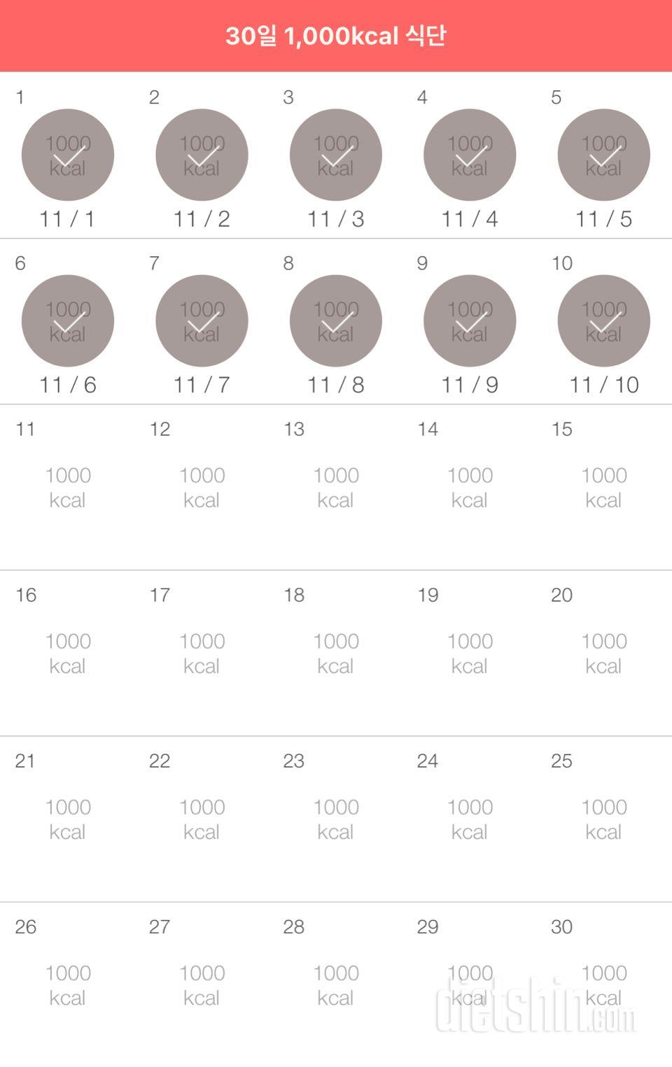 30일 1,000kcal 식단 10일차 성공!