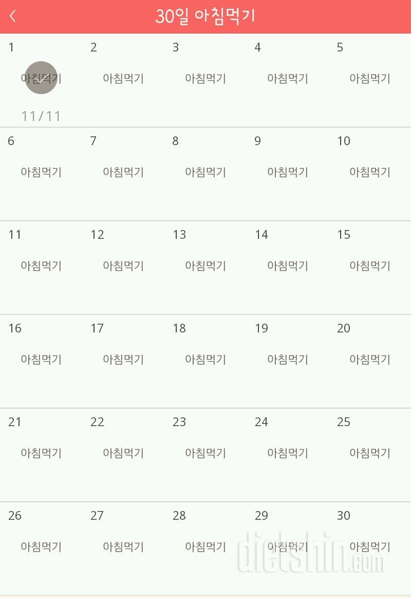 30일 아침먹기 1일차 성공!