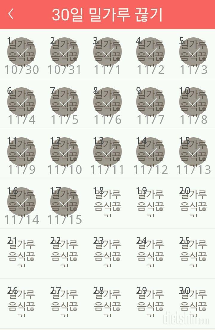 30일 밀가루 끊기 17일차 성공!