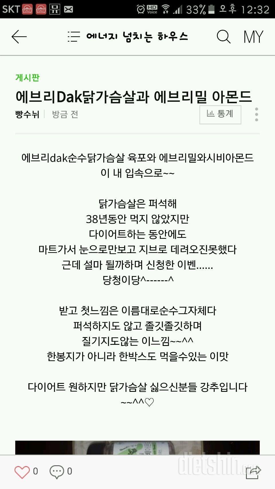 에브리Dak닭가슴살과 에브리밀아몬드 첫번째 후기