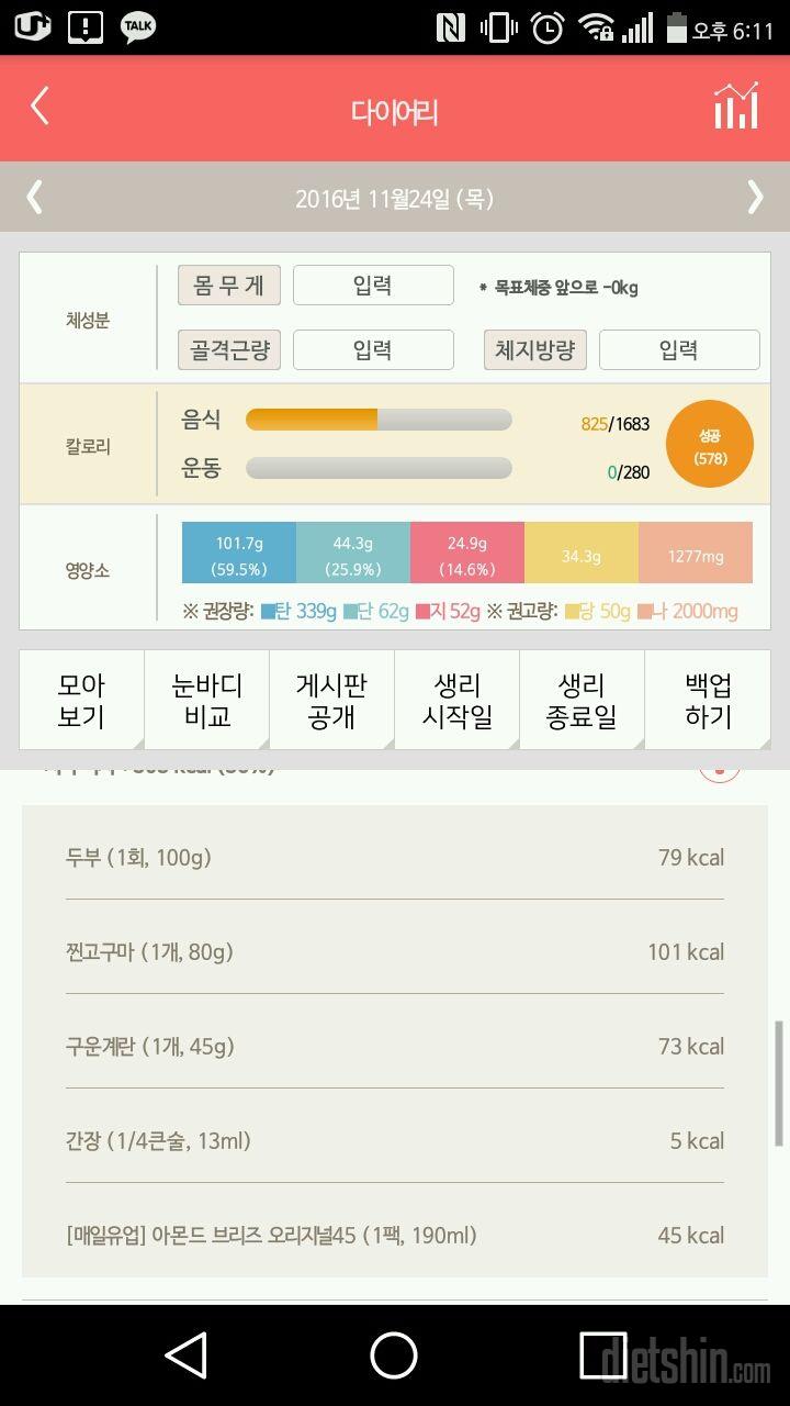 30일 1,000kcal 식단 1일차 성공!