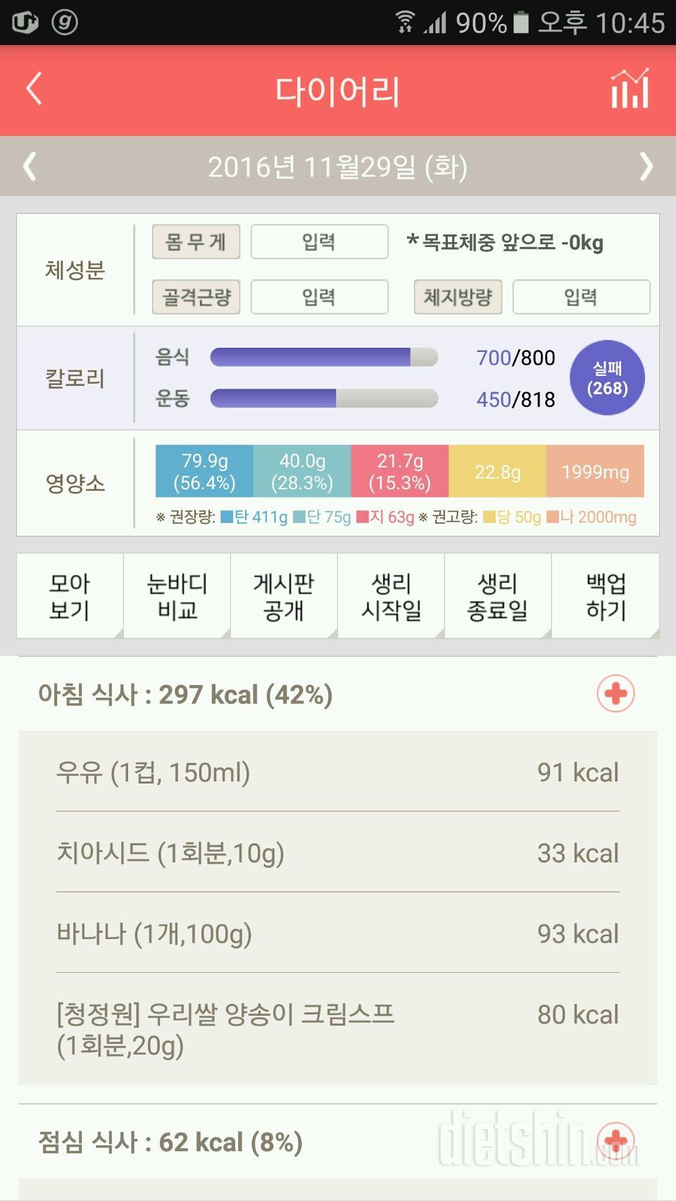 11월 29일 (음식 700kcal, 운동 450kcal)