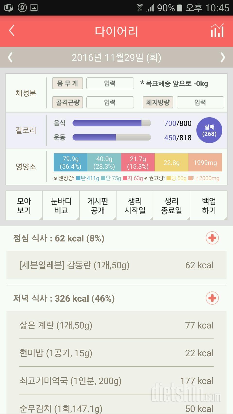 11월 29일 (음식 700kcal, 운동 450kcal)