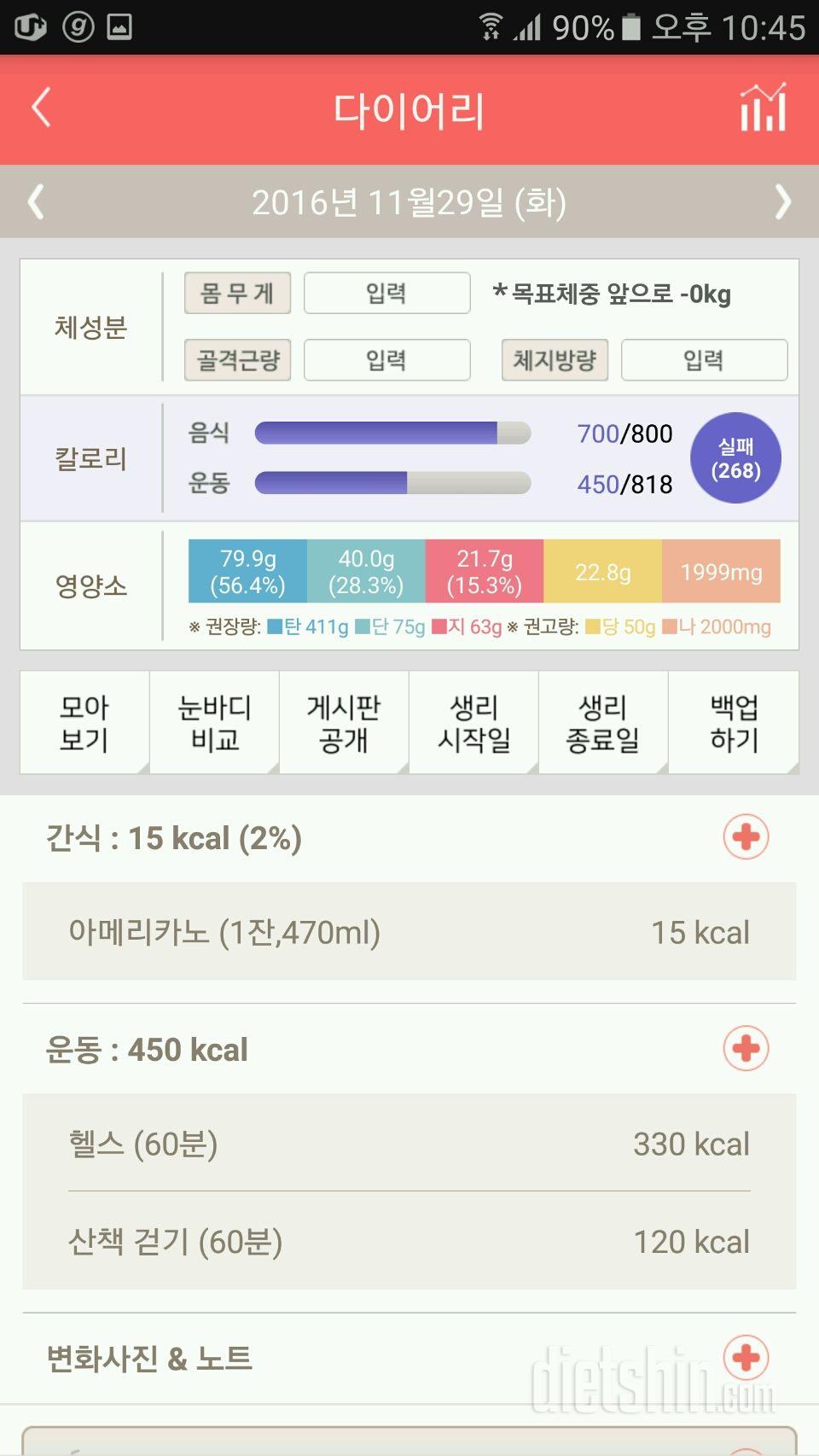 11월 29일 (음식 700kcal, 운동 450kcal)