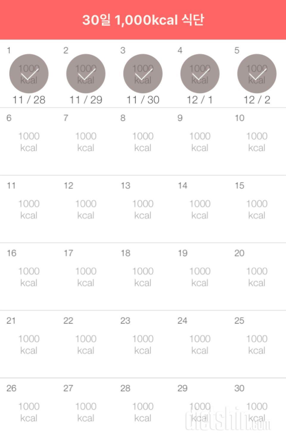 30일 1,000kcal 식단 5일차 성공!