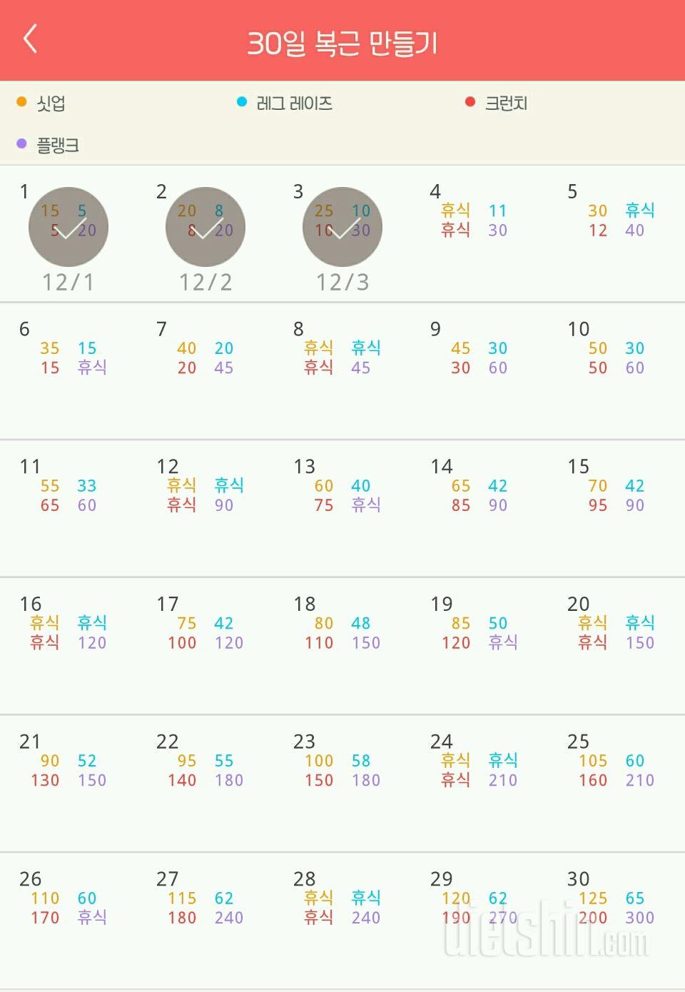 30일 복근 만들기 3일차 성공!