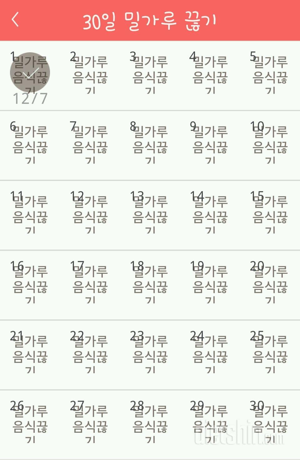 30일 밀가루 끊기 1일차 성공!