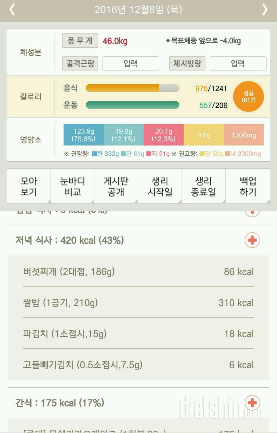 30일 1,000kcal 식단 16일차 성공!