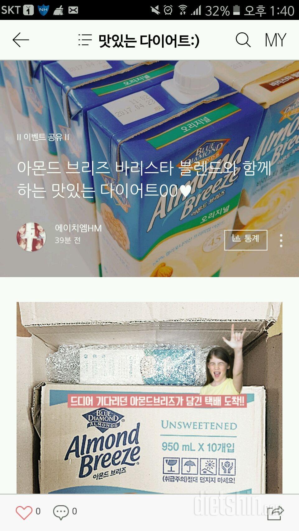 아몬드브리즈와 함께하는 맛있는 다이어트♡<도착편>