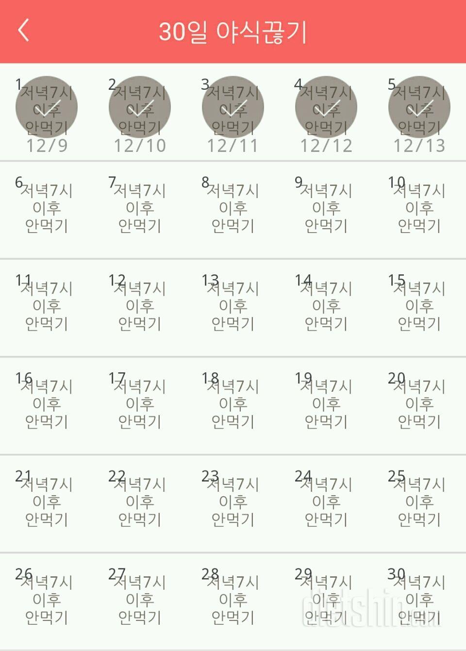 30일 야식끊기 5일차 성공!