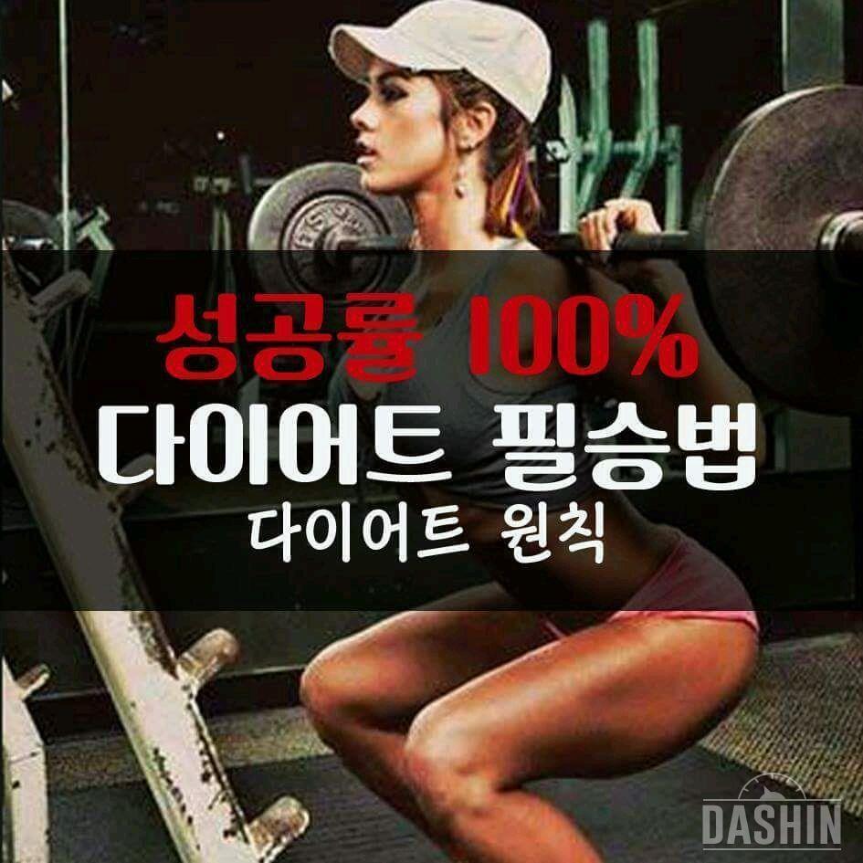 💜성공률 100%💜   다이어트 필승법