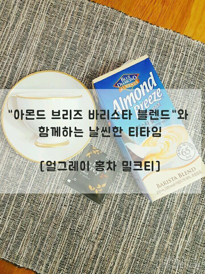 (6)아몬드브리즈 함께하는 얼그레이 밀크티🍵