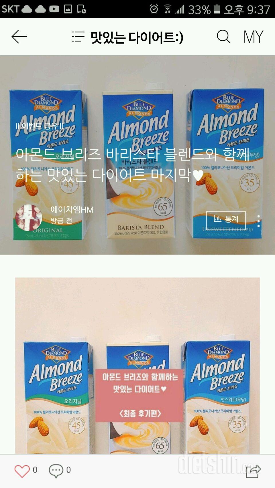 아몬드 브리즈와 함께하는 맛있는 다이어트 최종후기♡