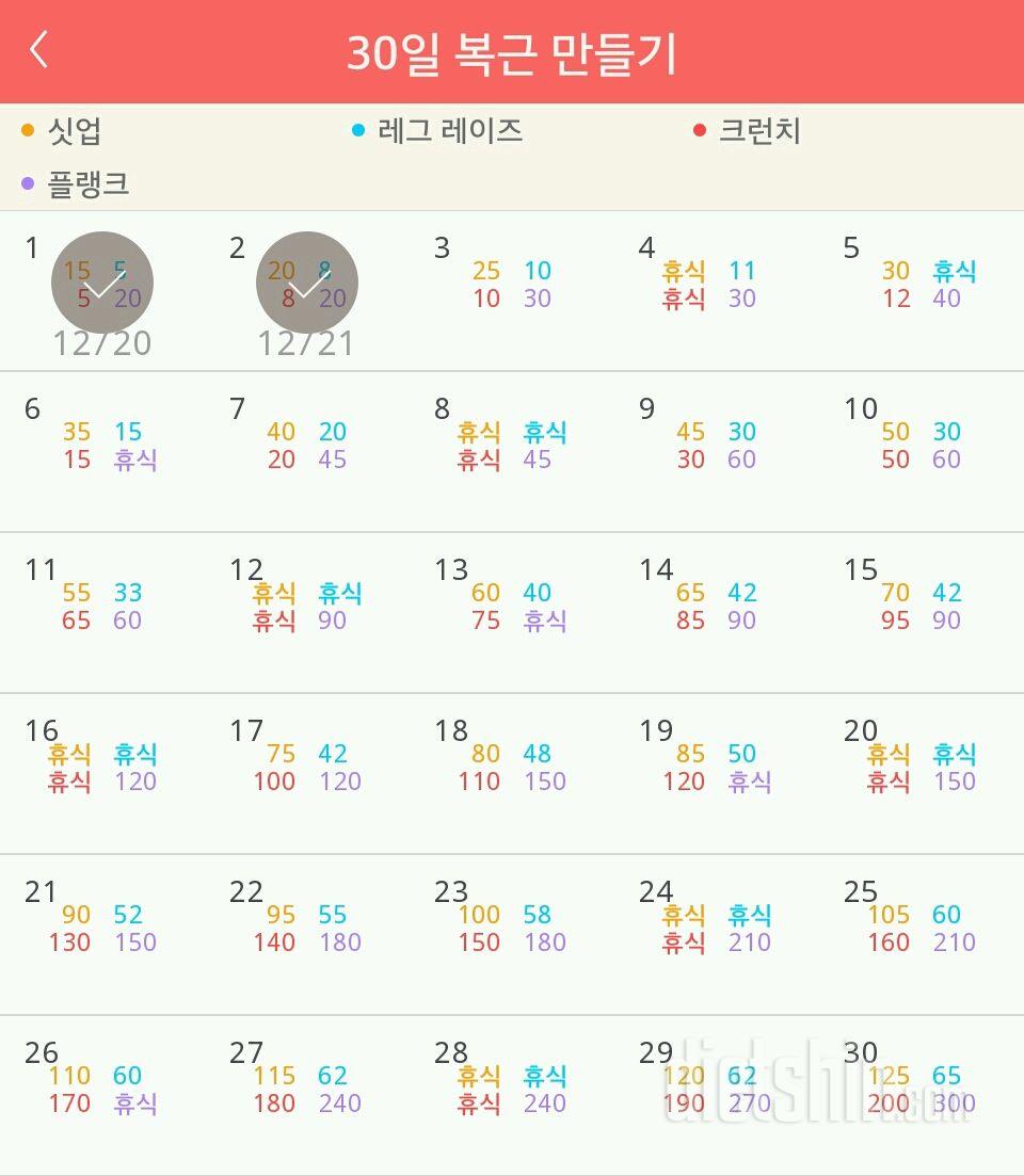 30일 복근 만들기 2일차 성공!