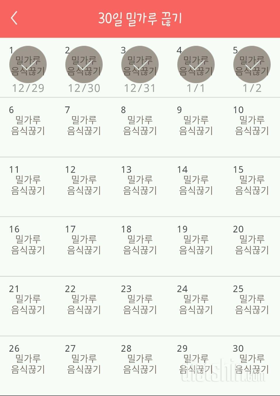 30일 밀가루 끊기 5일차 성공!