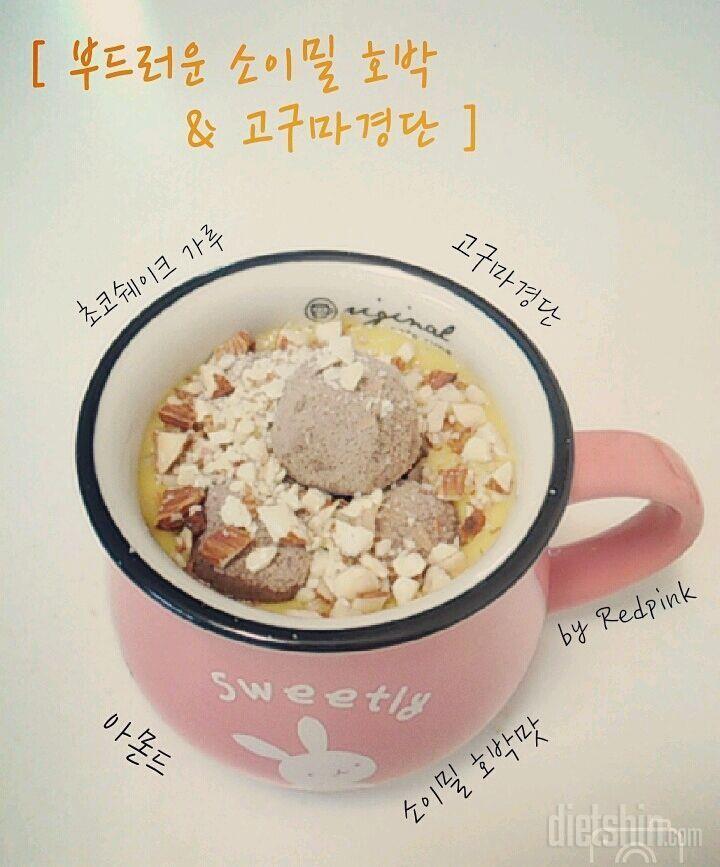 [♥소이밀후기2] 소이밀 호박 & 고구마경단