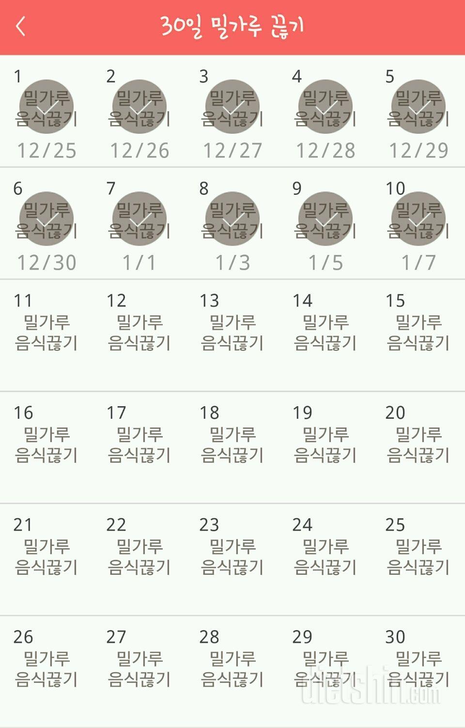 30일 밀가루 끊기 10일차 성공!