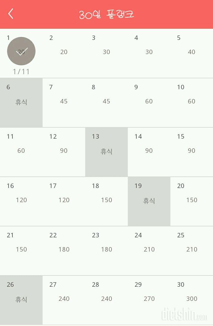 30일 플랭크 1일차 성공!