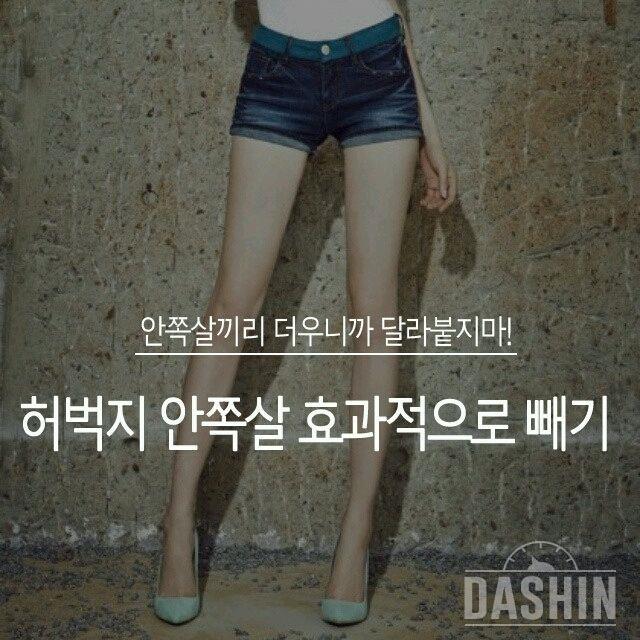 ♥허벅지 안쪽살 효과적으로 빼기♥