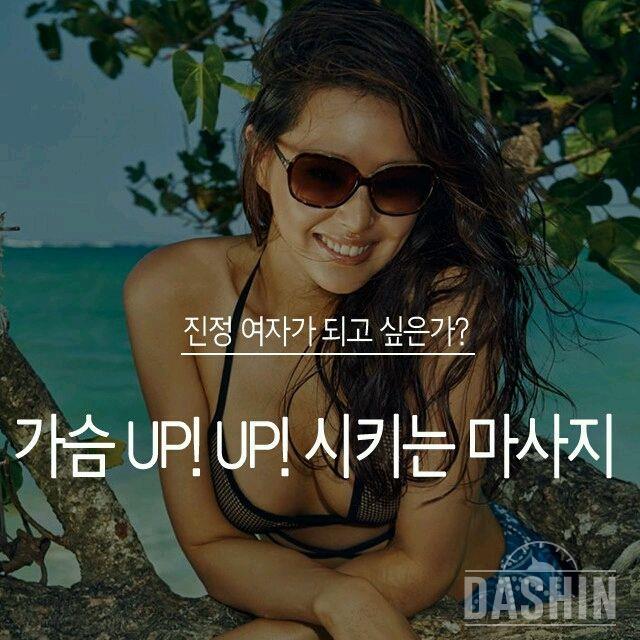 ☆가슴 up 시키는 마사지☆