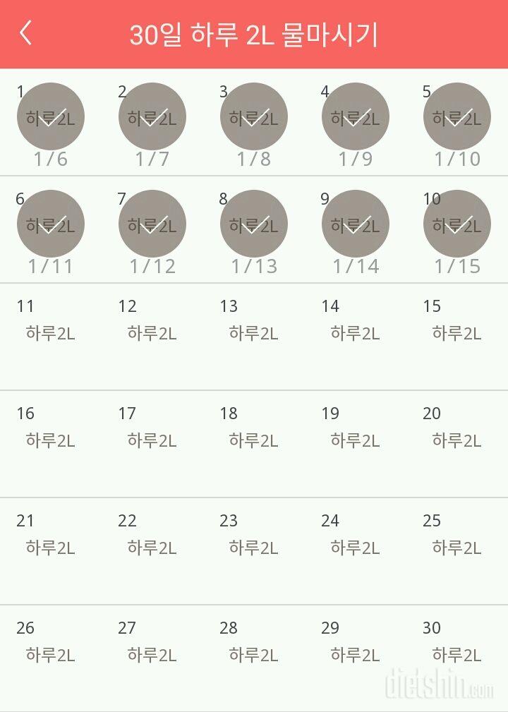 30일 하루 2L 물마시기 10일차 성공!