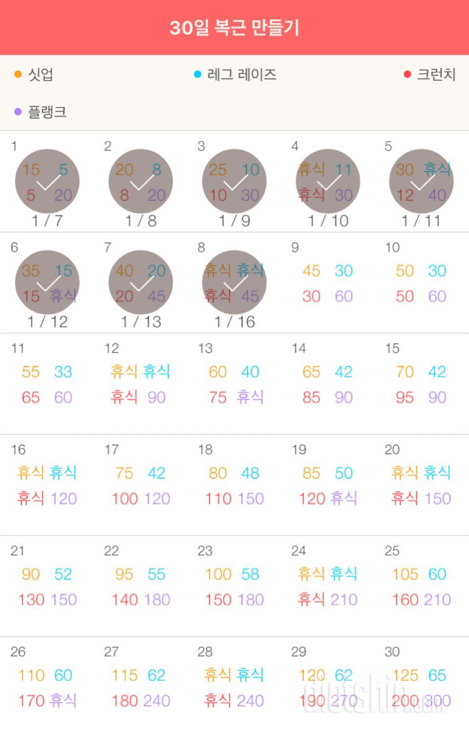 30일 복근 만들기 8일차 성공!