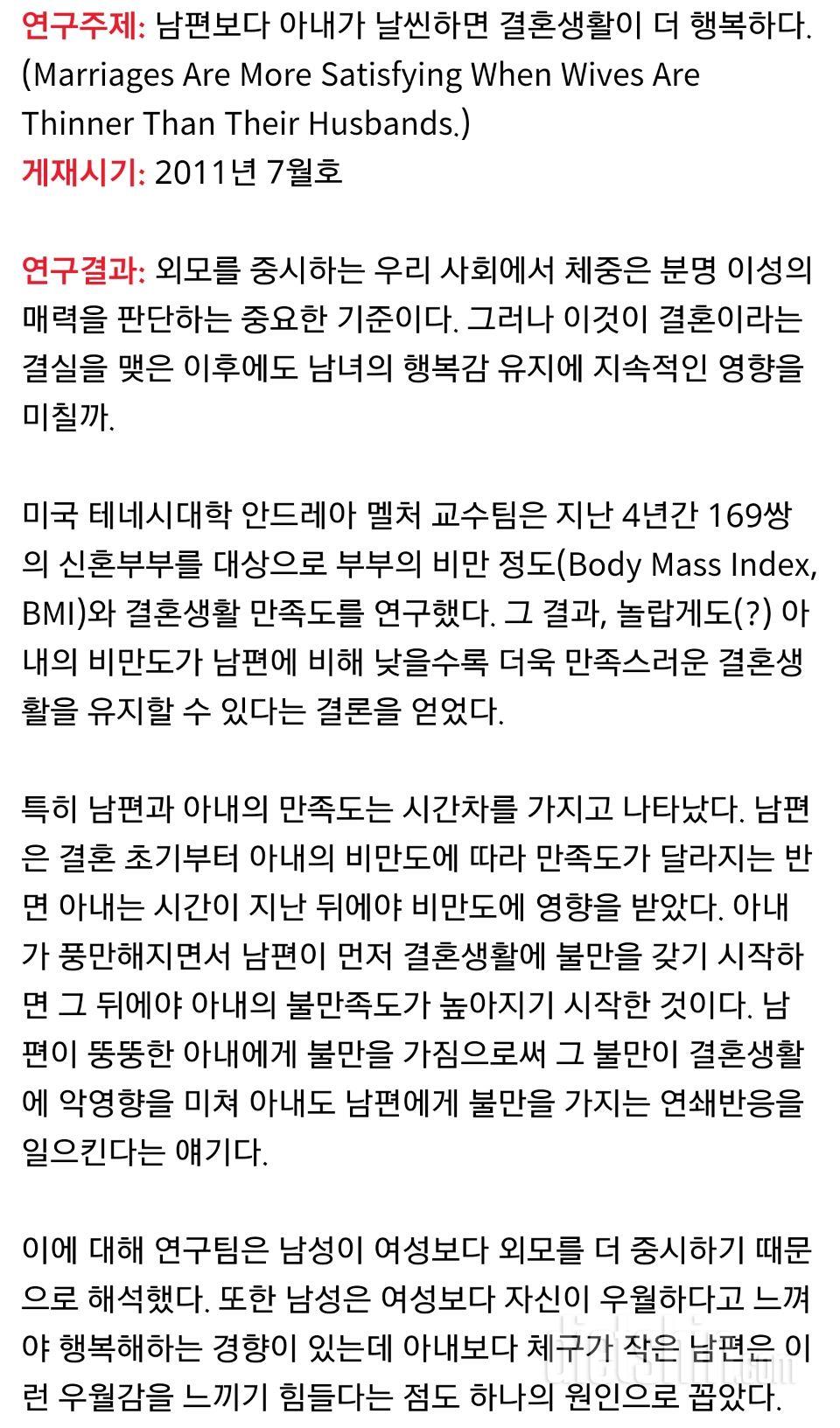 남편보다 아내가 날씬하면 행복하다는데