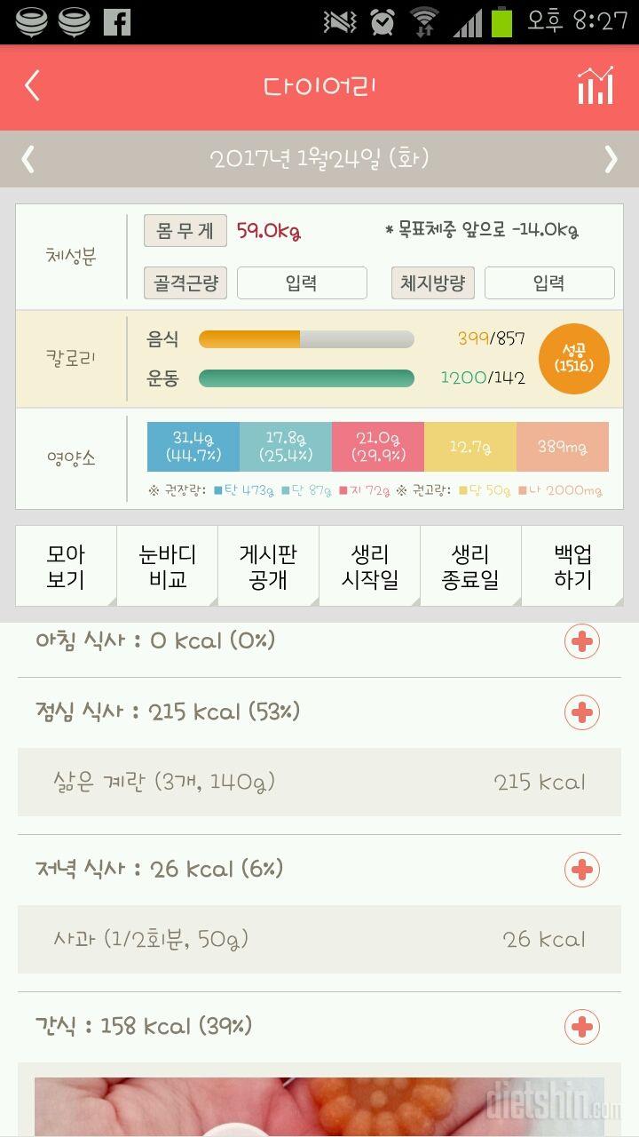 1월 24일 <다이어트 첫날 >(음식:399kcal, 운동:1200kcal)