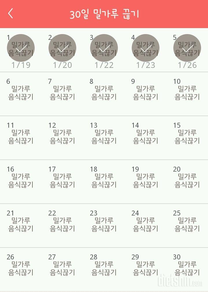 30일 밀가루 끊기 5일차 성공!