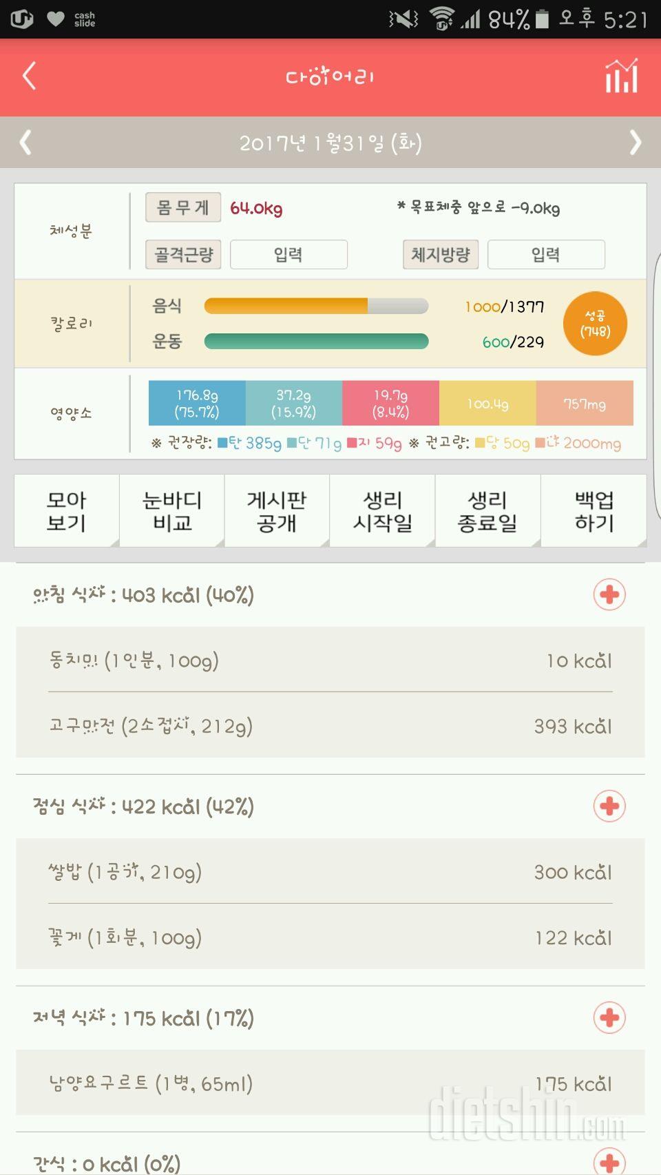 30일 1,000kcal 식단 64일차 성공!