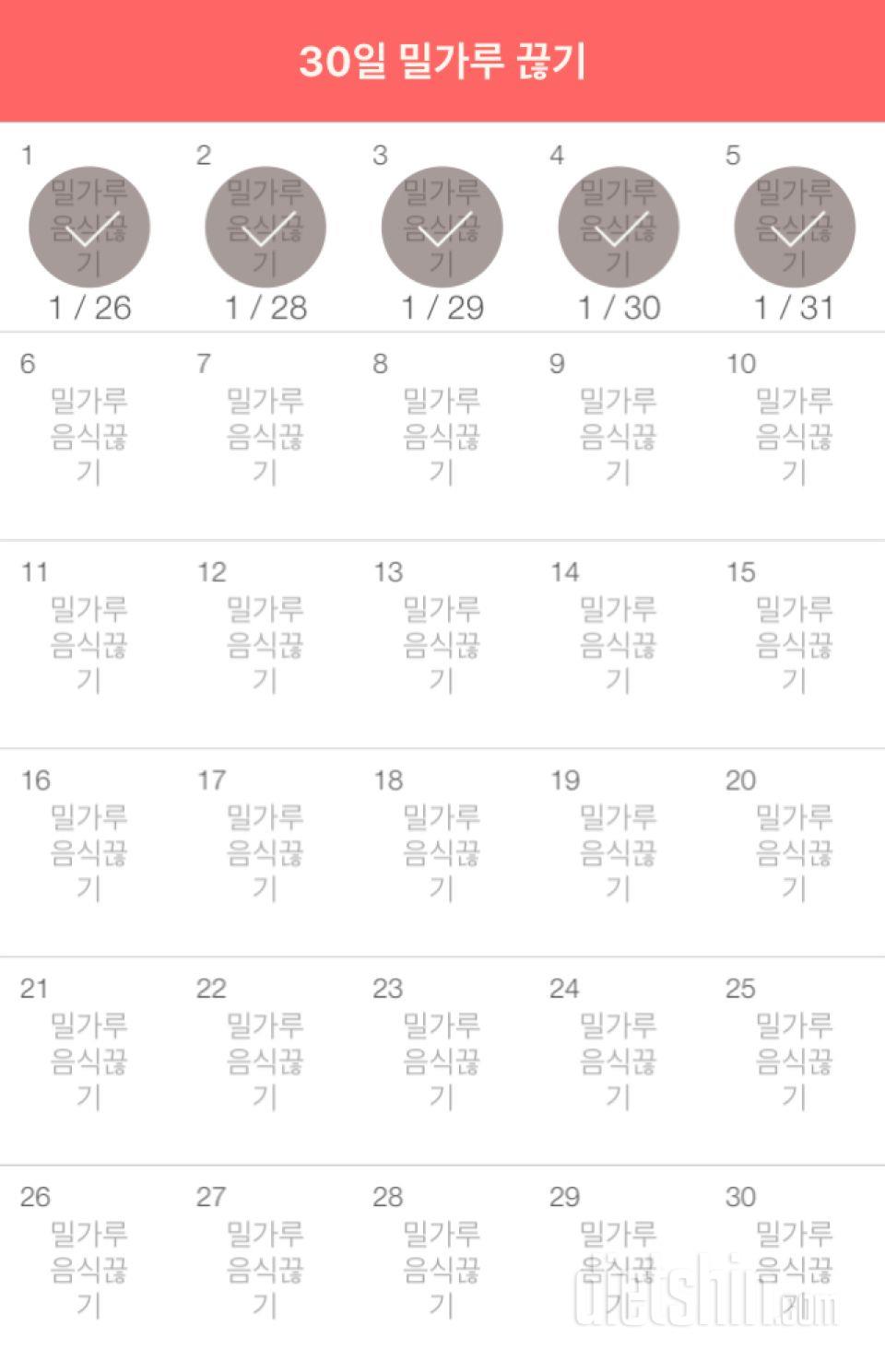 30일 밀가루 끊기 5일차 성공!