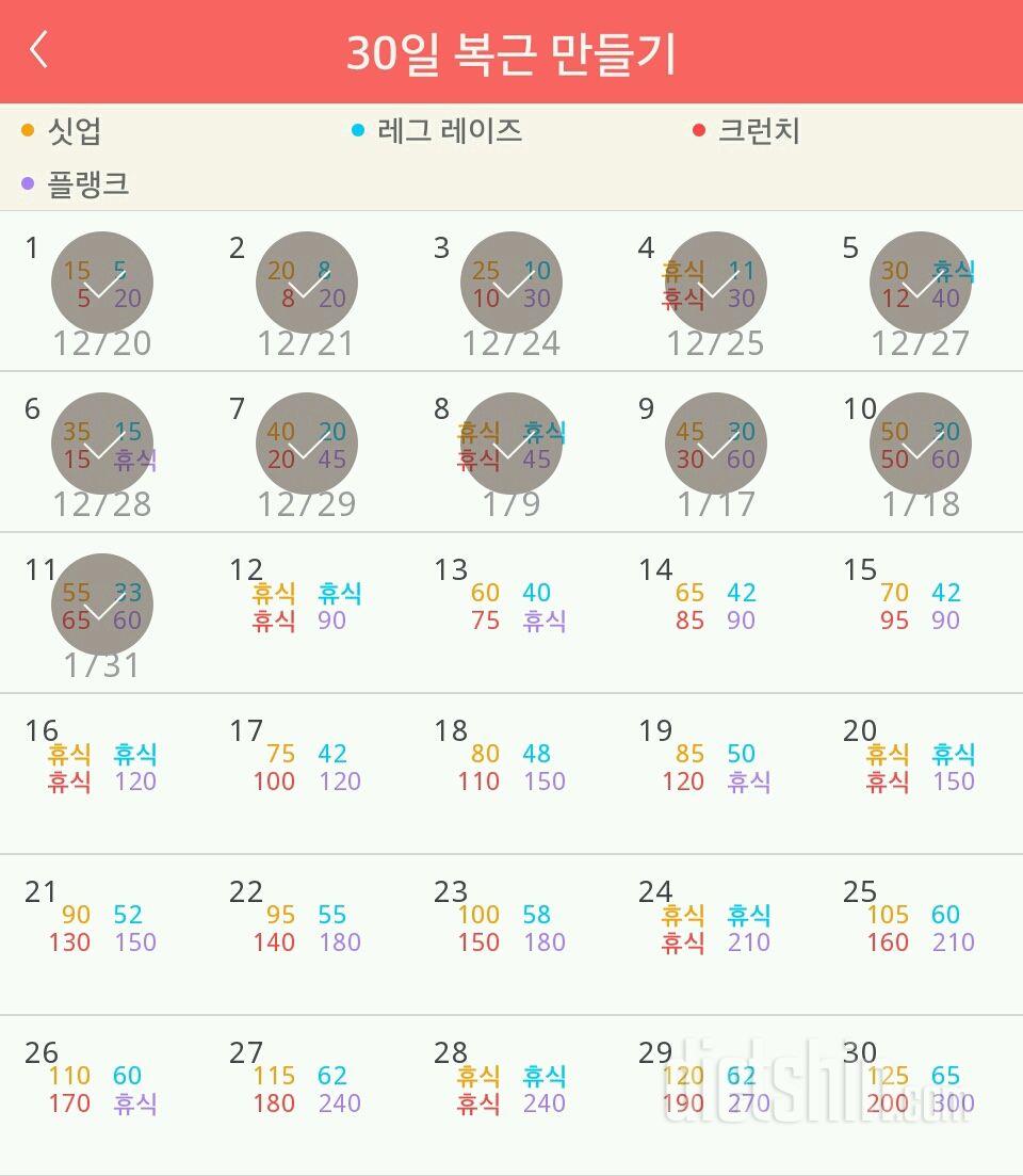 30일 복근 만들기 11일차 성공!