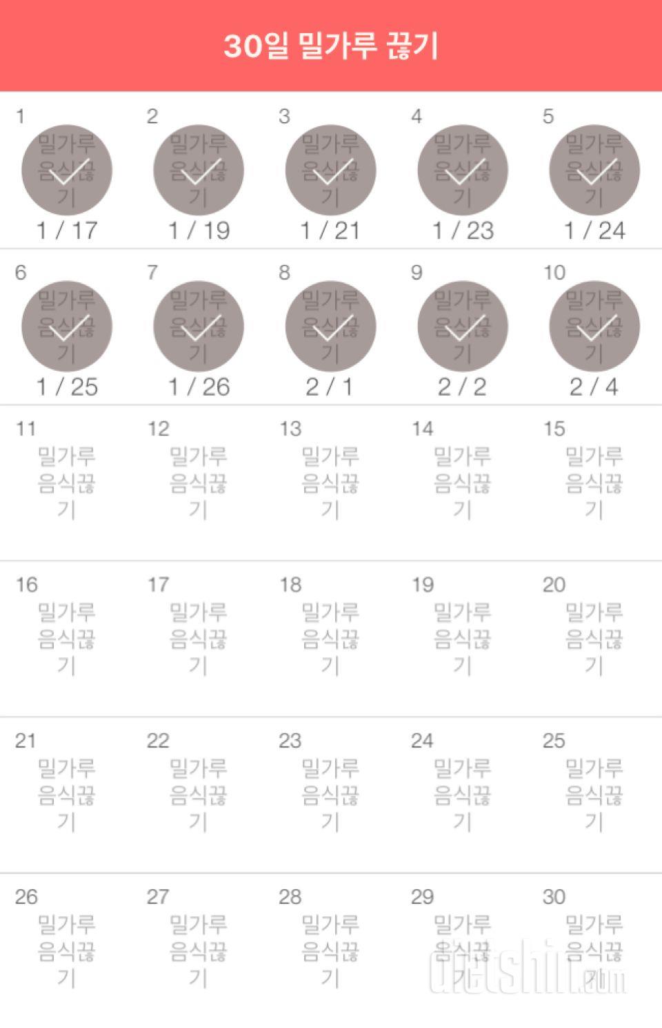 30일 밀가루 끊기 10일차 성공!