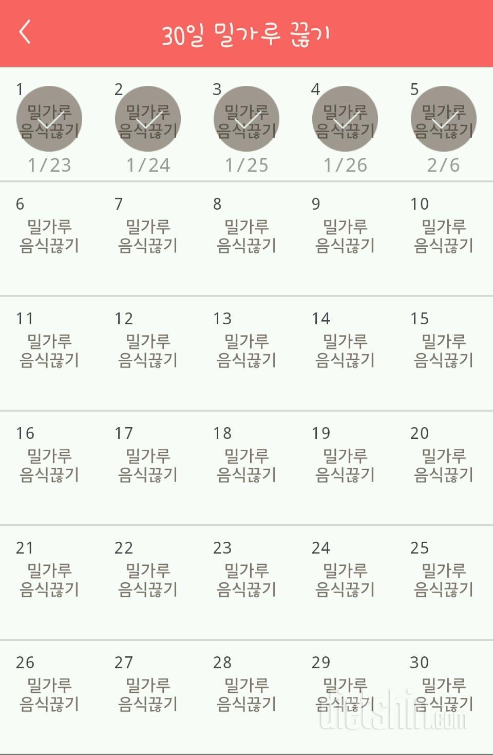 30일 밀가루 끊기 5일차 성공!