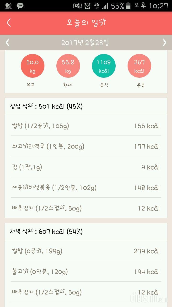 2/23 음식 1108kcal 운동 267kcal