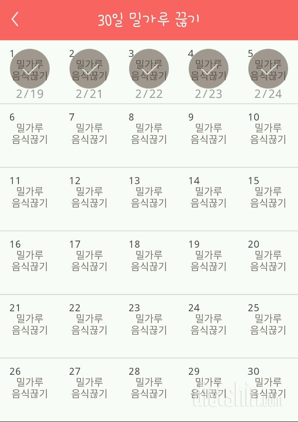 30일 밀가루 끊기 5일차 성공!